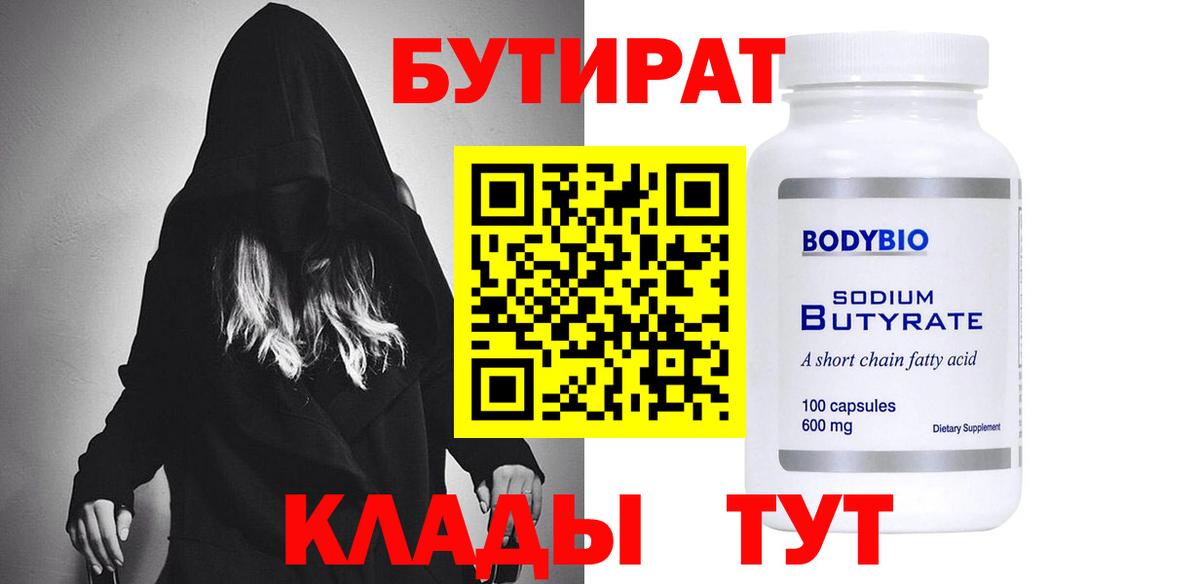 БУТИРАТ  Бутират Butirat  Вход с VPN  Новодвинск 