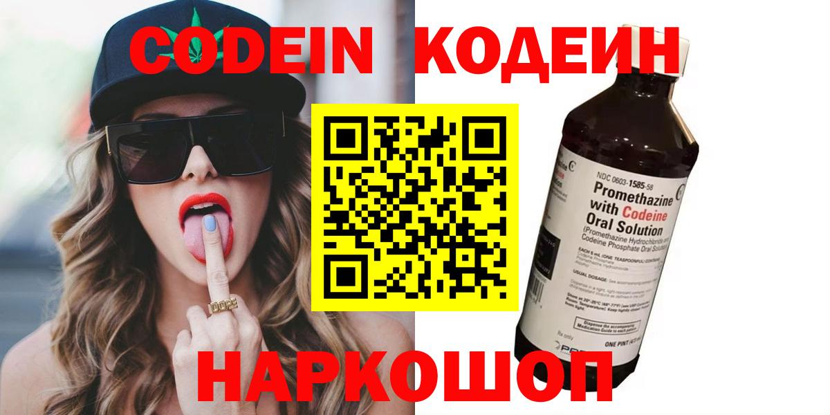 Новодвинск  Кодеиновый сироп Lean Purple Drank  Кодеин напиток Lean (лин)  Вход с VPN 