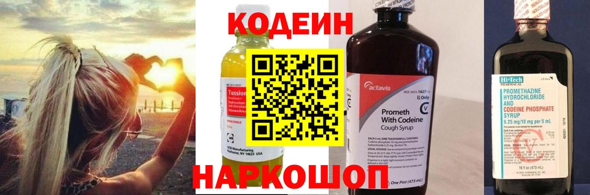 Codein напиток Lean (лин) Новодвинск